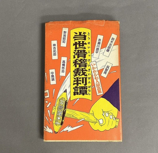 当世滑稽裁判譚　いかれる七人証言集