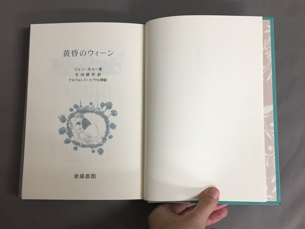 黄昏のウィーン　ジャン・カスー著 生田耕作訳　アルフォンス・イノウエ署名入 特装本 120部内68番本