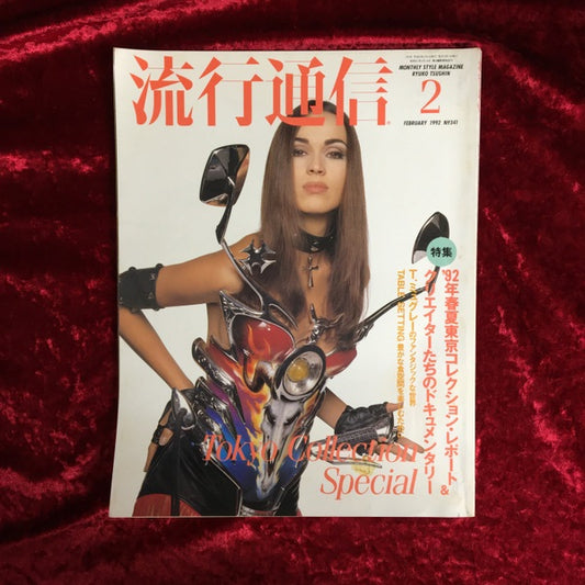 流行通信 1992年2月号
