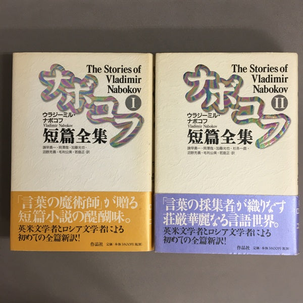 ナボコフ短篇全集　Ⅰ.Ⅱ　2冊セット　ウラジーミル・ナボコフ　諌早勇一　他訳