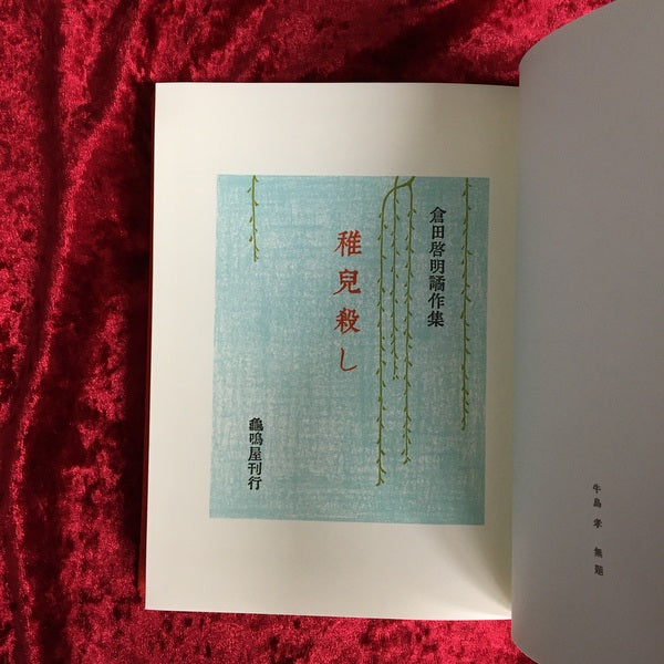 稚兒殺し：倉田啓明譎作集　縮緬装普及本 ＜龜鳴屋本 第三冊目＞