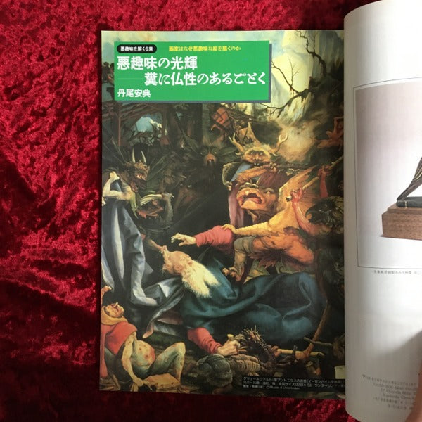 芸術新潮　＜1993年6月号＞　特集・悪趣味のパワー 1993年6月号