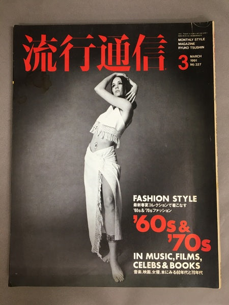 流行通信　No.327　1991年3月号