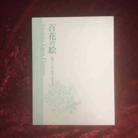 百花の絵 : 館蔵の江戸時代絵画と関連の優品