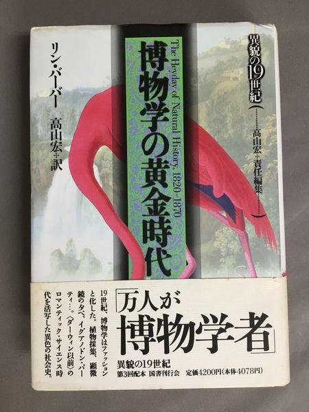 博物学の黄金時代 ＜異貌の19世紀＞