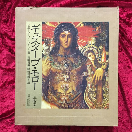 ギュスターヴ・モロー　Gustave Moreau　その芸術と生涯及び後世代