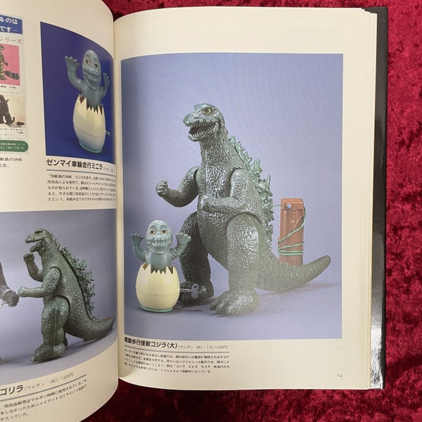 ゴジラTOY博物館 : 続・怪獣玩具 – 古書ドリス