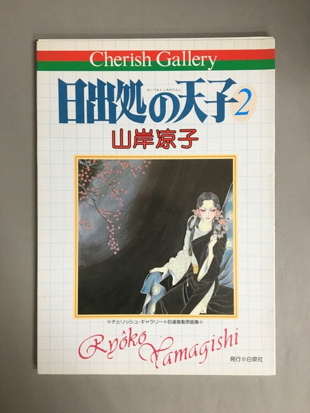 山岸涼子　日出処の天使　全1，2巻揃い　Cherish Gallery