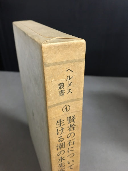 ヘルメス叢書　7冊揃