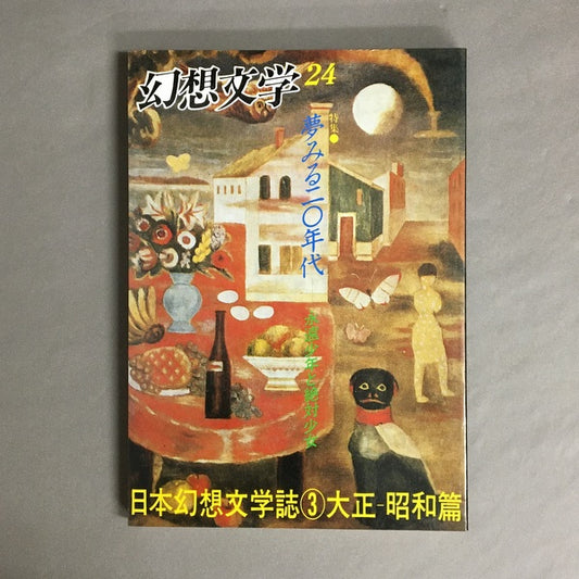 季刊 幻想文学　24号　特集:夢みる二〇年代　永遠少年と絶対少女