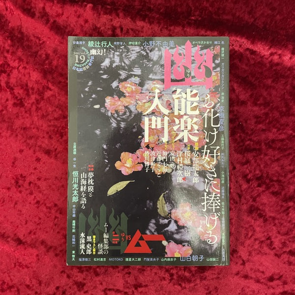 幽 vol.19 2013年8月 特集1：お化け好きに捧げる能楽入門