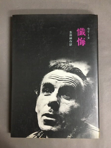 懺悔　《自家発電叢書 2》