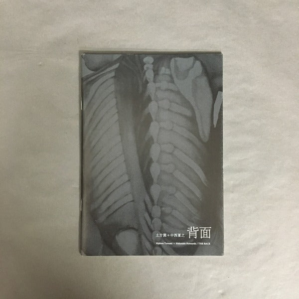 「土方巽 + 中西夏之背面」展 ＜アート・アーカイヴ資料展 8＞