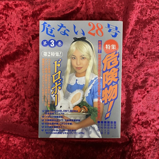 危ない28号 第3巻  特集 危険物！