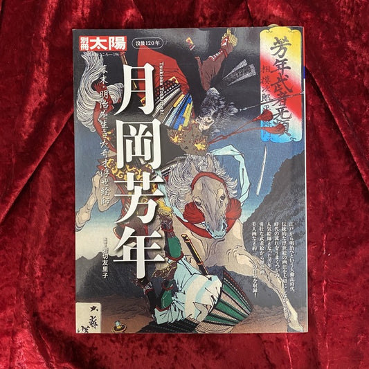月岡芳年 : 幕末・明治を生きた奇才浮世絵師 ＜別冊太陽＞