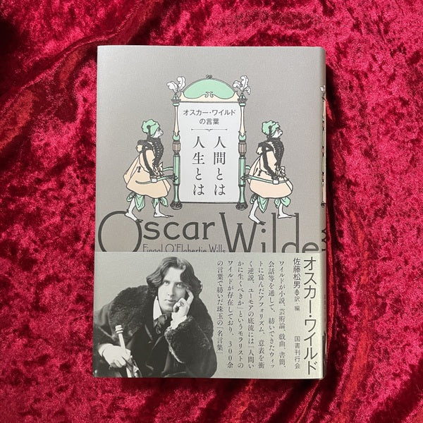 【新刊書籍】人間とは　人生とは　オスカー・ワイルドの言葉　