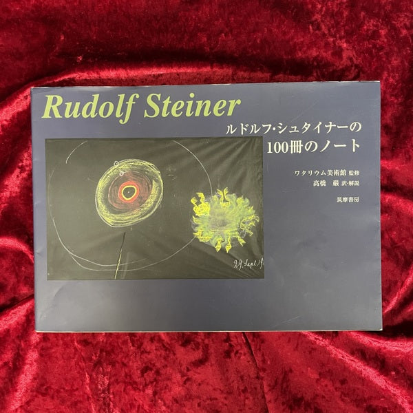 ルドルフ・シュタイナーの100冊のノート