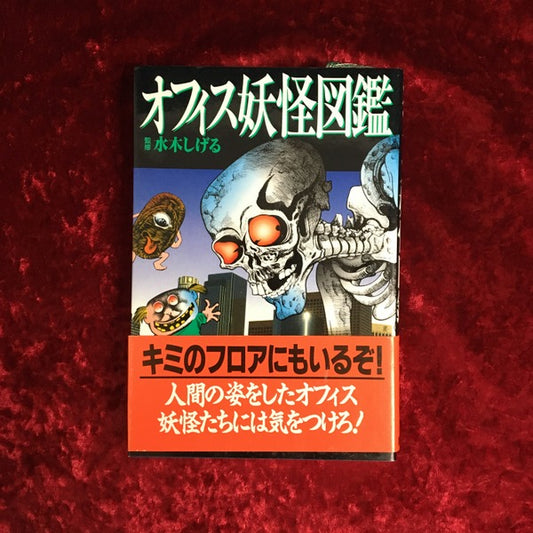 オフィス妖怪図鑑