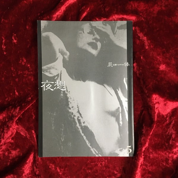 ＜夜想＞ 5 特集：屍体