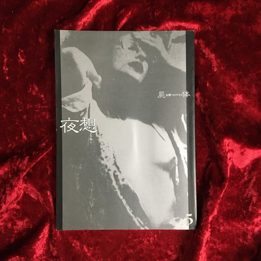 ＜夜想＞ 5 特集：屍体