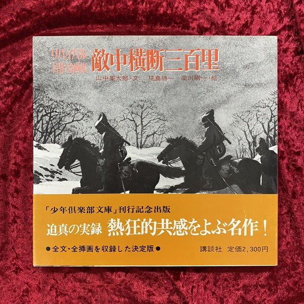 敵中横断三百里　リバイバル名作名画集 ＜少年倶楽部文庫＞