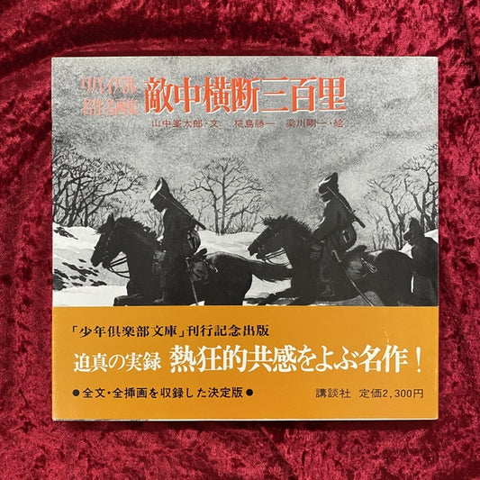 敵中横断三百里　リバイバル名作名画集 ＜少年倶楽部文庫＞