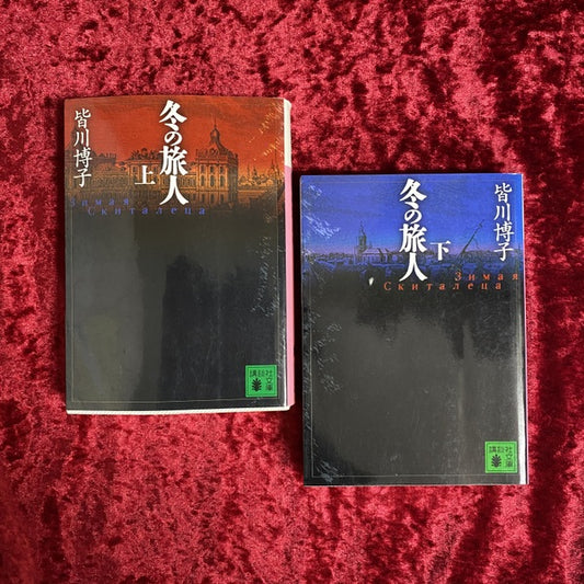 冬の旅人　上・下　2冊セット 上・下　2冊セット ＜講談社文庫＞