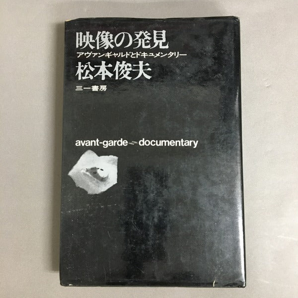 映像の発見　アヴァンギャルドとドキュメンタリー　松本俊夫