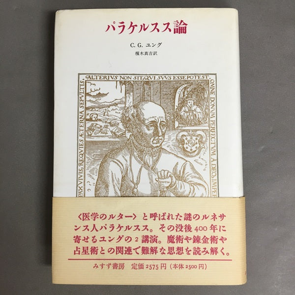 パラケルスス論　C・G・ユング　榎木真吾　訳