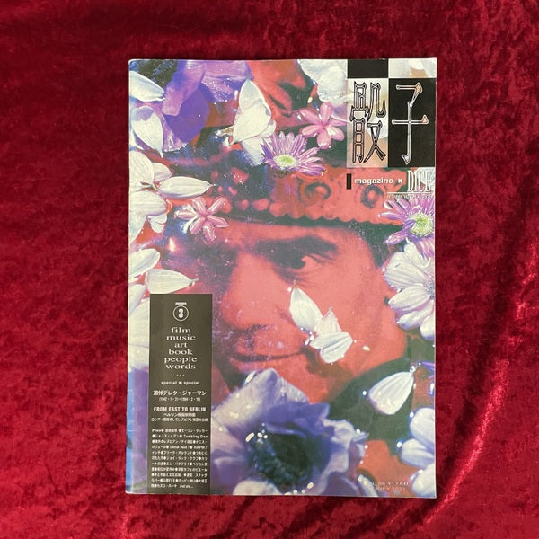 骰子 DICE 第３号　追悼　デレク・ジャーマン