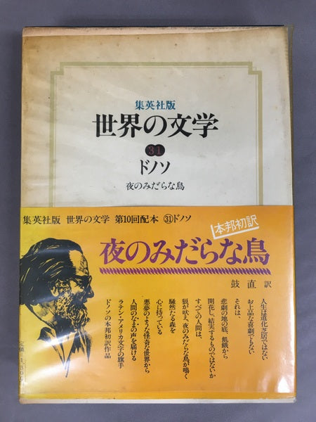 世界の文学　31　ドノソ　夜のみだらな鳥