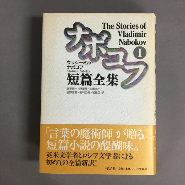 ナボコフ短篇全集　Ⅰ.Ⅱ　2冊セット　ウラジーミル・ナボコフ　諌早勇一　他訳