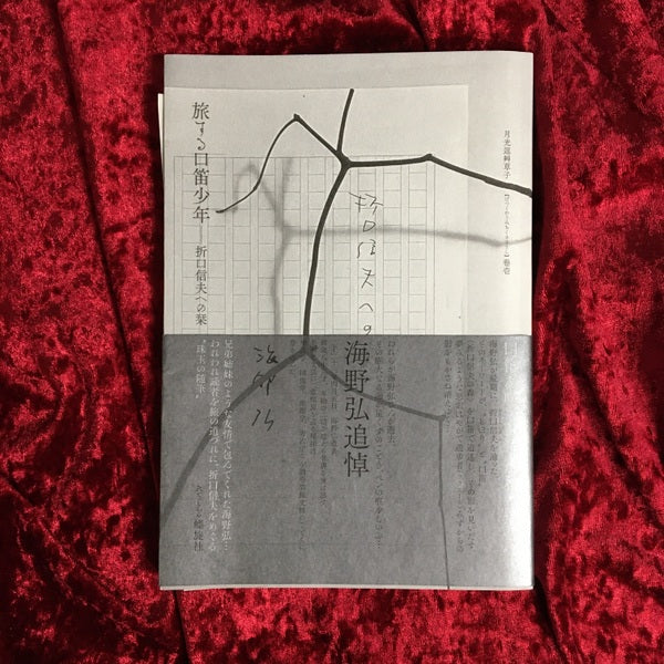 旅する口笛少年 ー 折口信夫への栞