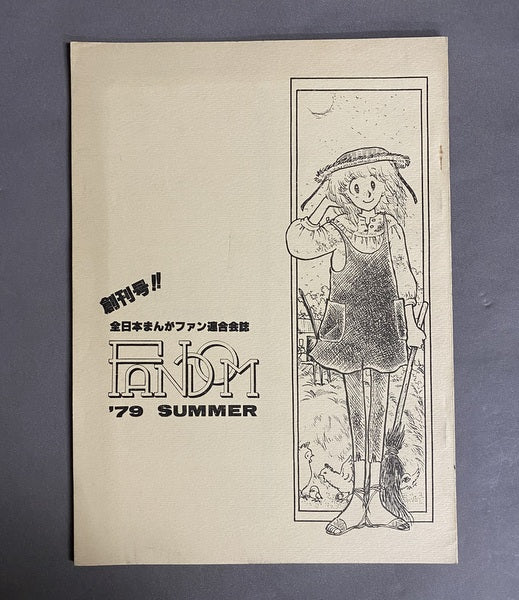 全日本まんがファン連合会誌　FANDOM　'79 SUMMER 創刊号