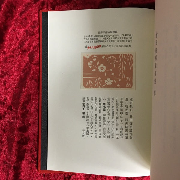 稚兒殺し：倉田啓明譎作集　縮緬装普及本 ＜龜鳴屋本 第三冊目＞