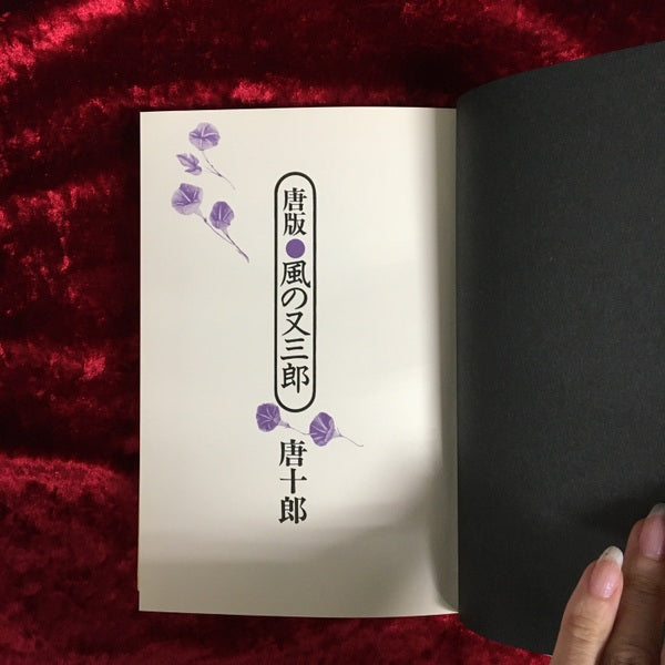 唐版　風の又三郎