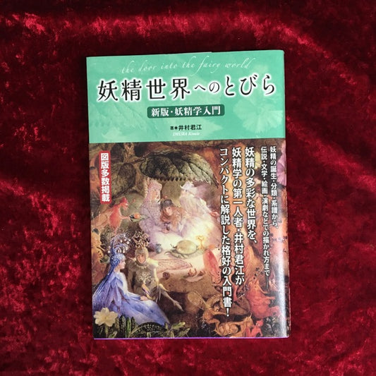 【新刊書籍】妖精世界へのとびら〜新版・妖精学入門