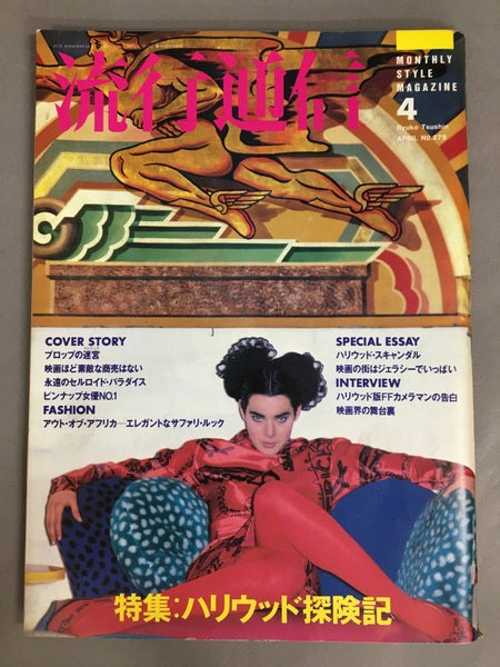 流行通信　No.279　1987年4月号