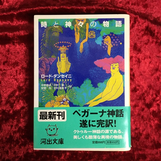 時と神々の物語 ＜河出文庫＞
