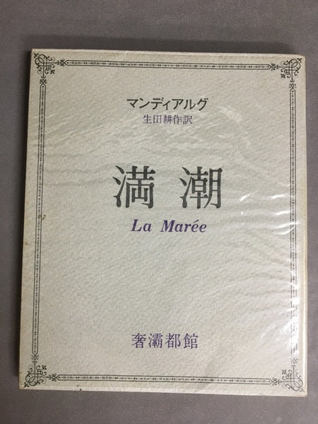 満潮 奢霸都叢書