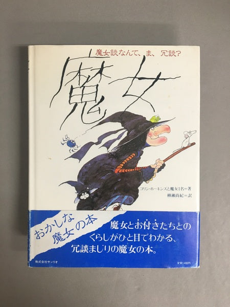 魔女 : 魔女談なんて、ま、冗談?　著：コリン・ホーキンズと魔女1名　訳：柳瀬尚紀