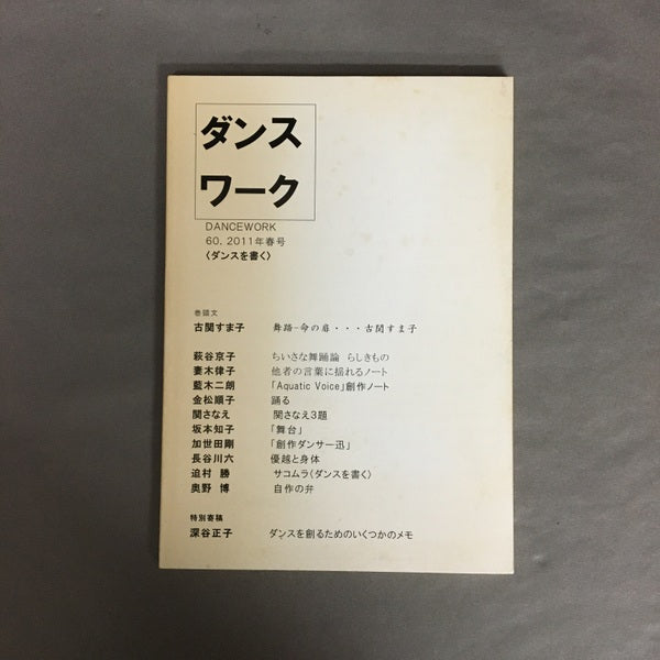 ダンスワーク　60　2011年4春号　〈ダンスを書く〉