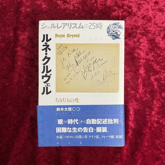 ルネ・クルヴェル　ちりぢりの生 ＜シュルレアリスムの25時＞
