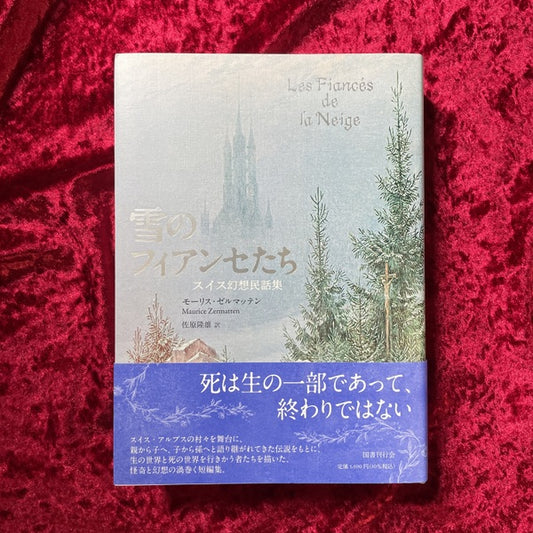 【新刊書籍】雪のフィアンセたち　スイス幻想民話集 　