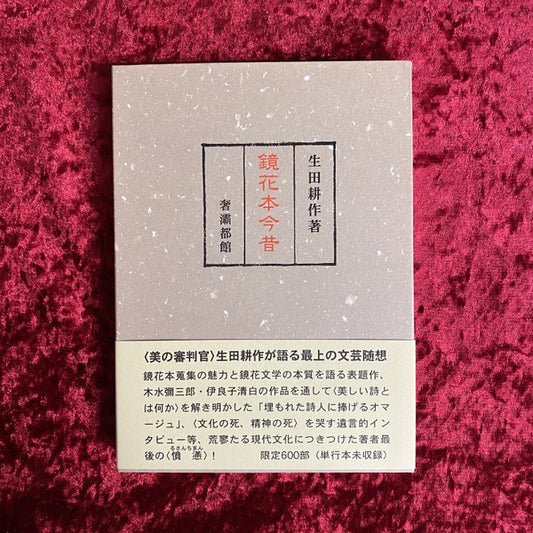 鏡花本今昔