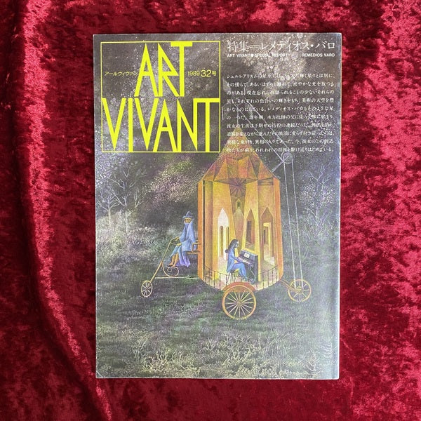 ART VIVANT レメディオス・バロ　1989　32号