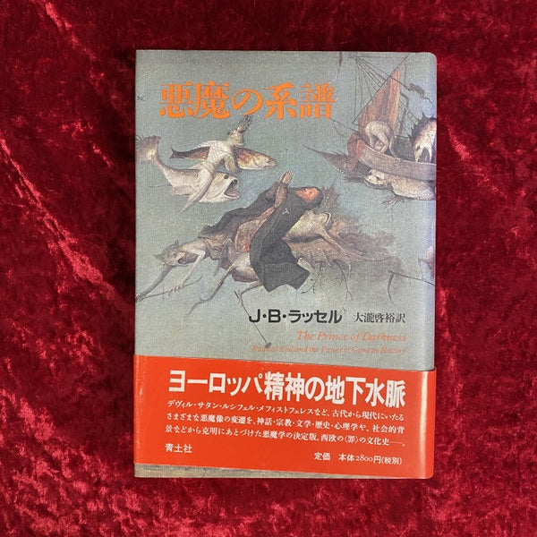 悪魔の系譜