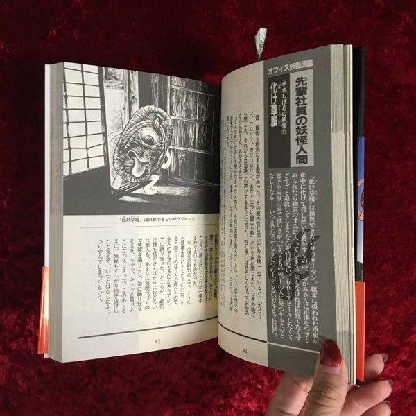 オフィス妖怪図鑑