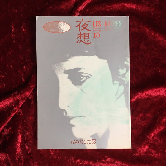 ＜夜想＞ 16 特集:ボルヘス　レゾートル