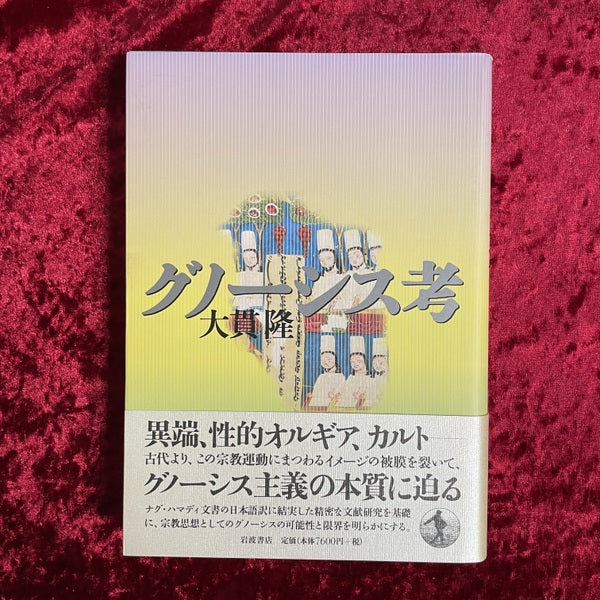 グノーシス考
